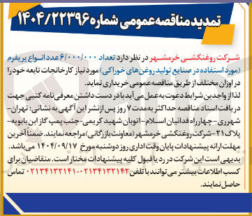 تصویر کوچک آگهی خرید تعداد ۶/۰۰۰/۰۰۰ عدد انواع پریفرم