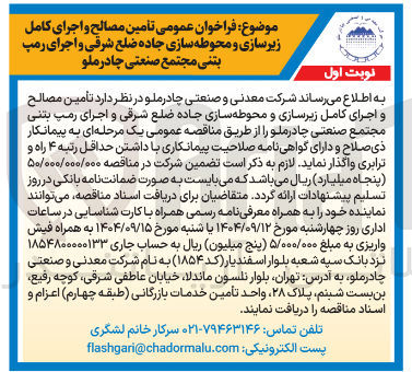 تصویر کوچک آگهی  تامین مصالح و اجرای کامل زیرسازی و محوطه سازی جاده ضلع شرقی و اجرای رمپ بتنی