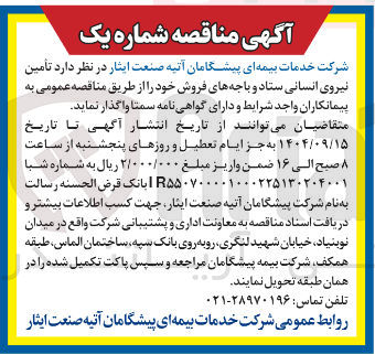 تصویر کوچک آگهی د تامین نیروی انسانی ستاد و باجه های فروش 