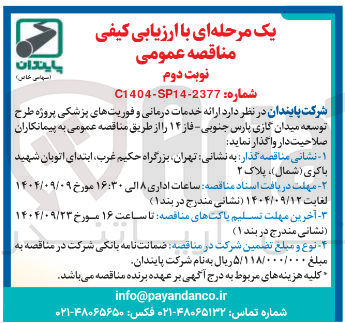 تصویر کوچک آگهی  ارائه خدمات درمانی و فوریتهای پزشکی