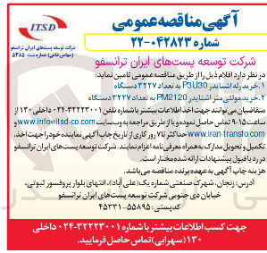 تصویر کوچک آگهی  خرید رله اشنایدر PaU30 به تعداد ۳۲۲۷ دستگاه