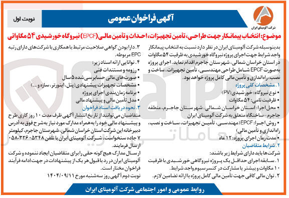 تصویر کوچک آگهی طراحی تأمین تجهیزات احداث و تأمین مالی ( EPCF ) نیروگاه خورشیدی ۵۴ مگاواتی