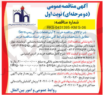 تصویر کوچک آگهی خرید ۲ آیتم قطعات یدکی پمپ Sera 