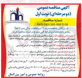 تصویر کوچک آگهی خرید ۲ آیتم قطعات یدکی پمپ Sera 