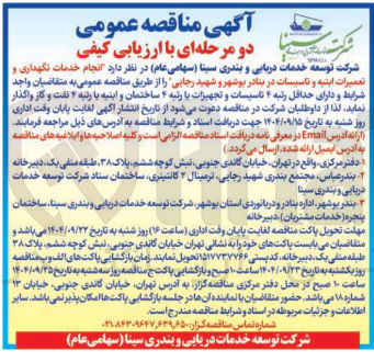 تصویر کوچک آگهی  انجام خدمات نگهداری و تعمیرات ابنیه و تاسیسات