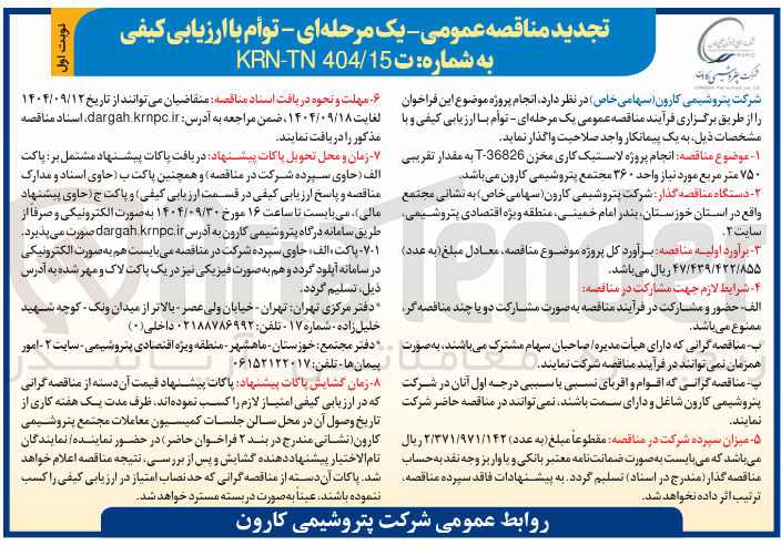 تصویر کوچک آگهی انجام پروژه لاستیک کاری مخزن