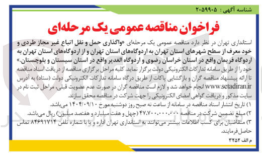 تصویر کوچک آگهی  واگذاری حمل و نقل اتباع غیر مجاز طردی و خود معرف