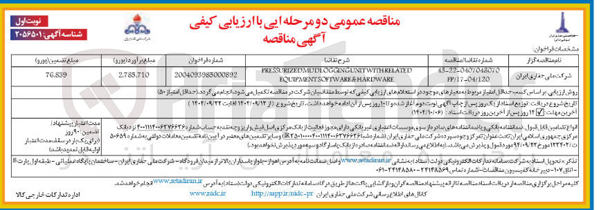 تصویر کوچک آگهی RELATED WITH PRESSURIZEDMUDLOGGINGUNIT SOFTWARE&HARDWARE EQUIPMENT