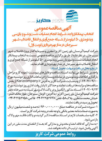 تصویر کوچک آگهی انتخاب پیمانکار واجد شرایط انجام عملیات شست و شو و بازرسی ویدئومتری ۵۰ کیلومتر از شبکه جمع آوری و انتقال فاضلاب