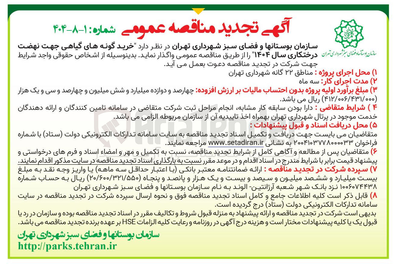 تصویر کوچک آگهی خرید گونه های گیاهی جهت نهضت درختکاری سال ۱۴۰۴