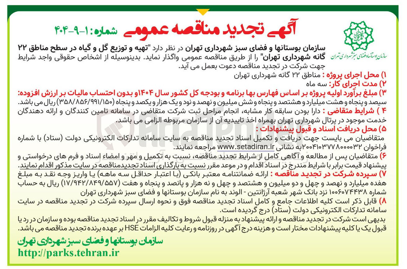 تصویر کوچک آگهی تهیه و توزیع گل و گیاه