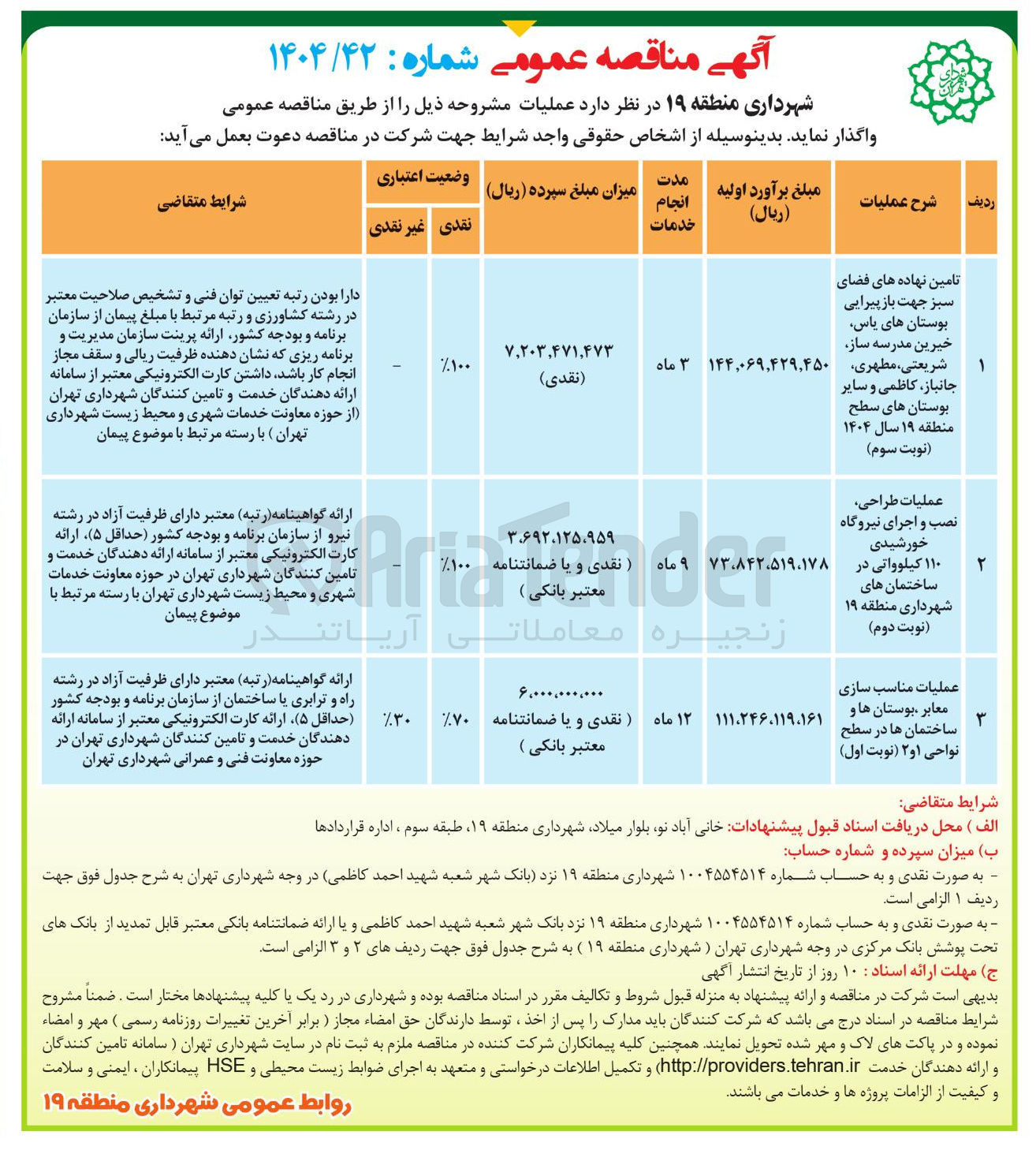 تصویر کوچک آگهی تامین نهاده های فضای سبز جهت باز پیرایی بوستان های یاس خیرین مدرسه ساز شریعتی ، مطهری جانباز ، کاظمی و سایر بوستان های سطح منطقه ۱۹ سال ۱۴۰۴ نوبت سوم )