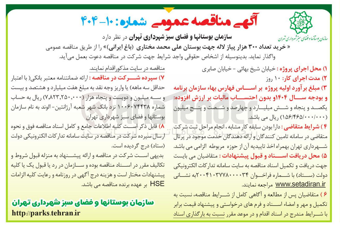 تصویر کوچک آگهی خرید تعداد ۳۰۰ هزار پیاز لاله