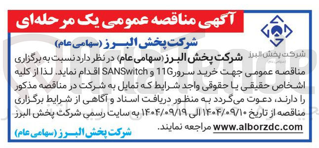 تصویر کوچک آگهی خرید سرور 11G و SANSwitch