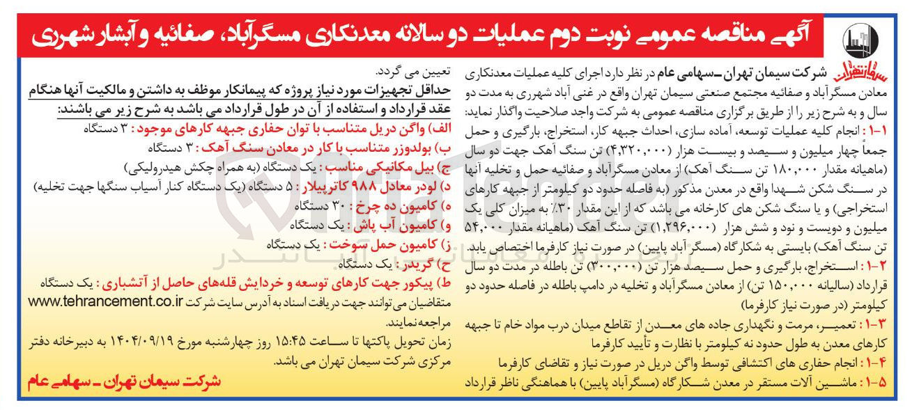 تصویر کوچک آگهی عملیات دو سالانه معدنکاری