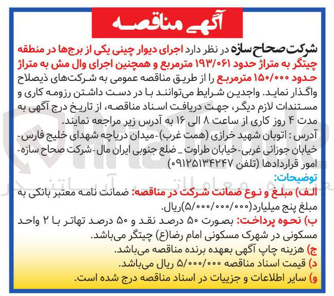 تصویر کوچک آگهی اجرای دیوار چینی و همچنین اجرای وال مش