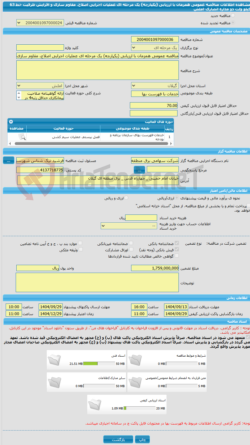 تصویر کوچک آگهی مناقصه عمومی همزمان با ارزیابی (یکپارچه) یک مرحله ای عملیات اجرایی اصلاح، مقاوم سازی و افزایش ظرفیت خط 63 کیلو ولت دو مداره انصاری-املش