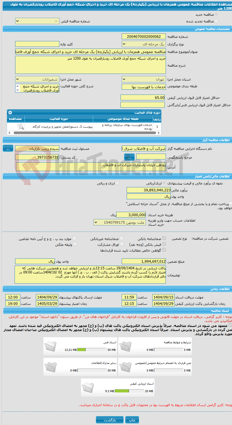 تصویر کوچک آگهی مناقصه عمومی همزمان با ارزیابی (یکپارچه) یک مرحله ای خرید و اجرای شبکه جمع آوری فاضلاب رودبارقصران به طول 1200 متر 