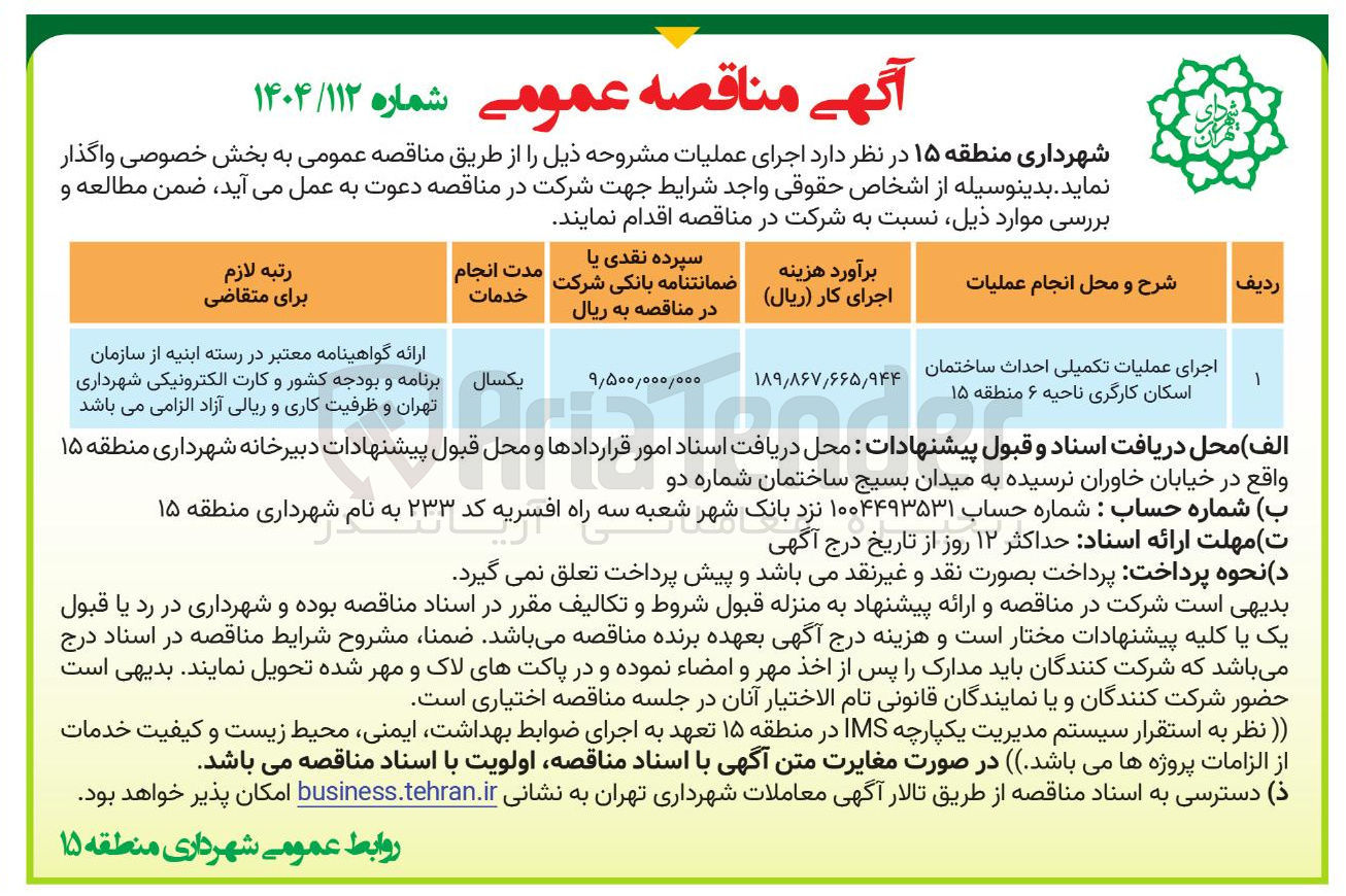 تصویر کوچک آگهی اجرای عملیات تکمیلی احداث ساختمان اسکان کارگری
