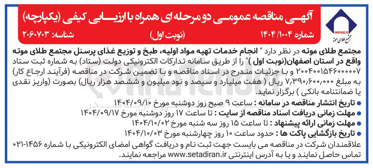 تصویر کوچک آگهی  خدمات تهیه مواد اولیه طبخ و توزیع غذای پرسنل