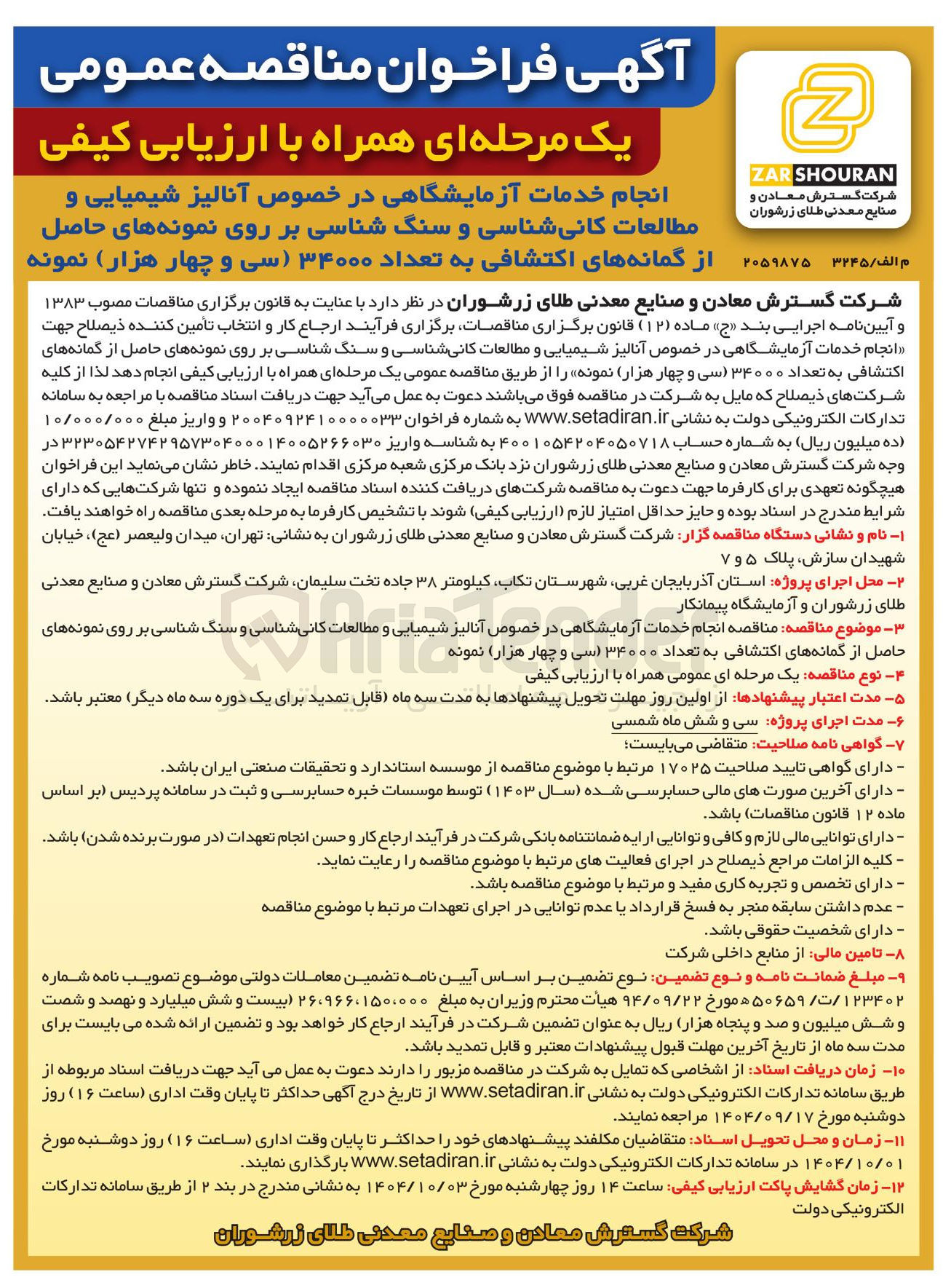 تصویر کوچک آگهی انجام خدمات آزمایشگاهی در خصوص آنالیز شیمیایی و مطالعات کانی شناسی و سنگ شناسی بر روی نمونه های حاصل از گمانه های اکتشافی به تعداد ۳۴۰۰۰ سی و چهار هزار نمونه 