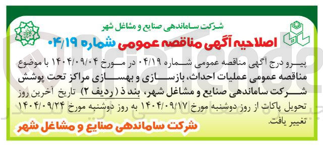 تصویر کوچک آگهی عملیات احداث بازسازی و بهساز