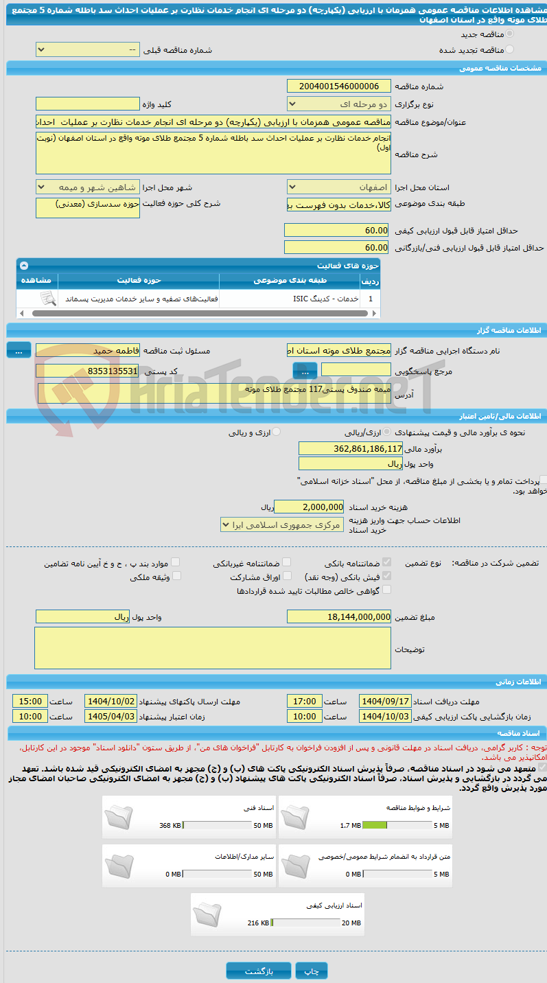 تصویر کوچک آگهی مناقصه عمومی همزمان با ارزیابی (یکپارچه) دو مرحله ای انجام خدمات نظارت بر عملیات احداث سد باطله شماره 5 مجتمع طلای موته واقع در استان اصفهان