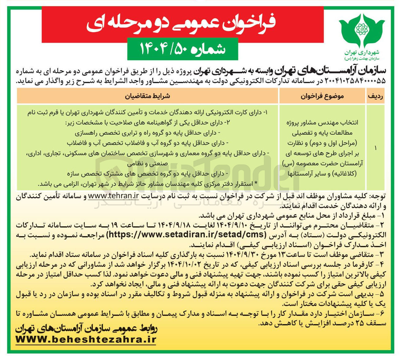 تصویر کوچک آگهی انتخاب مهندس مشاور پروژه مطالعات پایه و تفصیلی و نظارت  بر اجرای طرح های توسعه ای آرامستان حضرت معصومه ( س ) و سایر آرامستانها