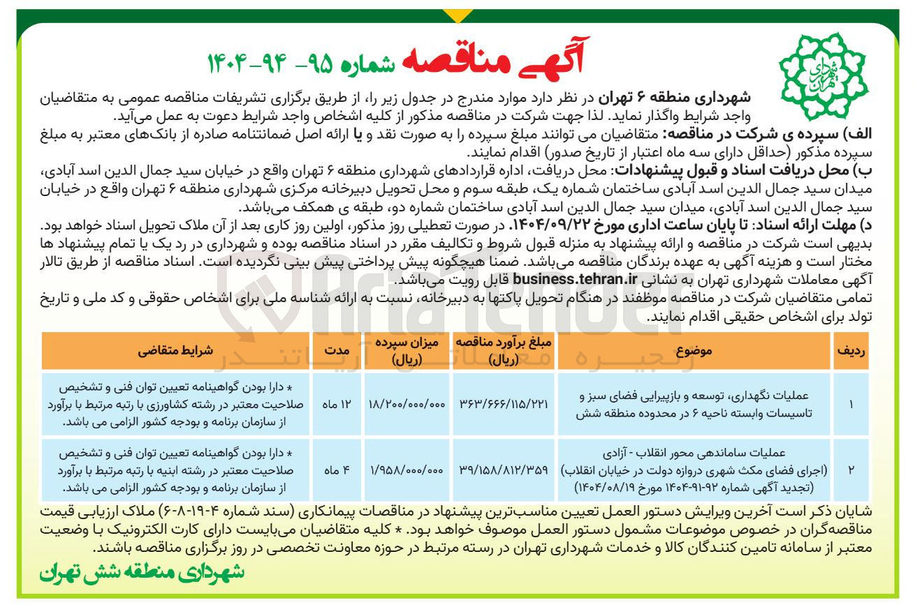 تصویر کوچک آگهی عملیات نگهداری توسعه و بازپیرایی فضای سبز و تاسیسات وابسته
