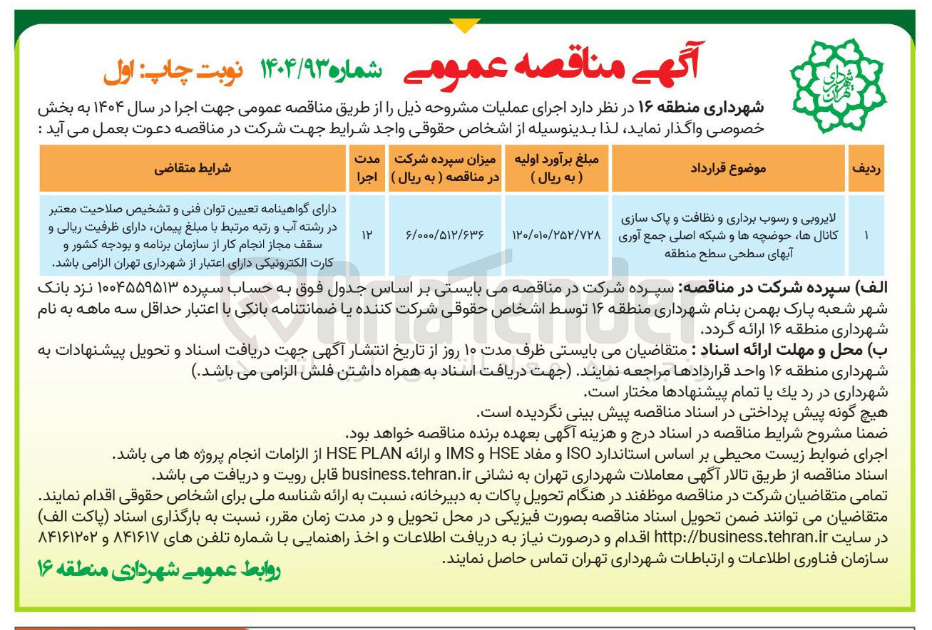 تصویر کوچک آگهی لایروبی و رسوب برداری و نظافت و پاک سازی کانالها حوضچه ها و شبکه اصلی جمع آوری آبهای سطحی