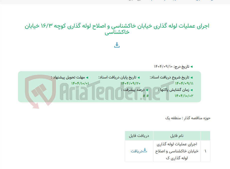 تصویر کوچک آگهی اجرای عملیات لوله گذاری خیابان خاکشناسی و اصلاح لوله گذاری کوچه 16/3 خیابان خاکشناسی