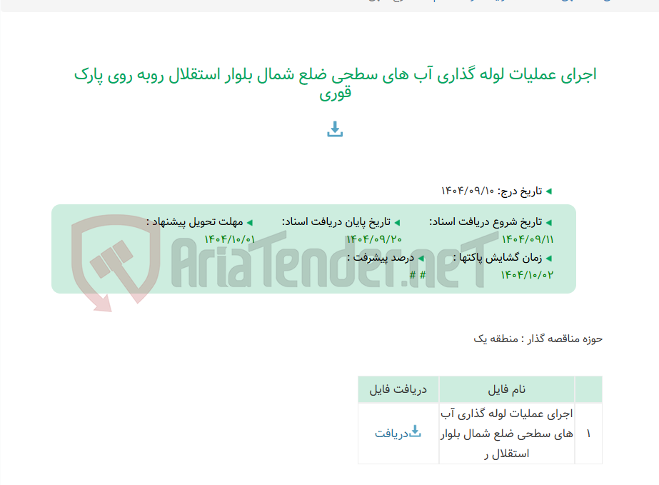 تصویر کوچک آگهی اجرای عملیات لوله گذاری آب های سطحی ضلع شمال بلوار استقلال روبه روی پارک قوری