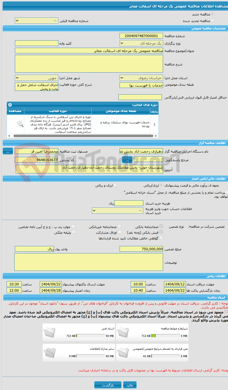 تصویر کوچک آگهی مناقصه عمومی یک مرحله ای اسفالت معابر