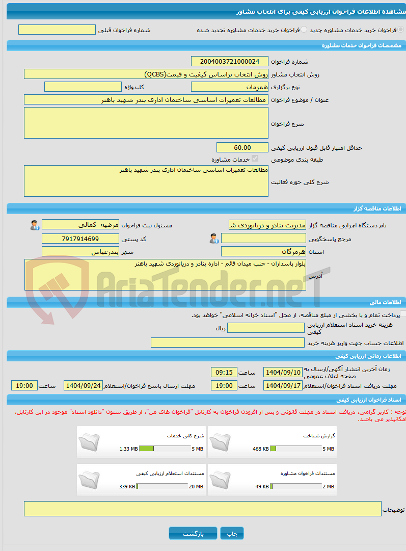 تصویر کوچک آگهی خرید خدمات مشاوره مطالعات تعمیرات اساسی ساختمان اداری بندر شهید باهنر