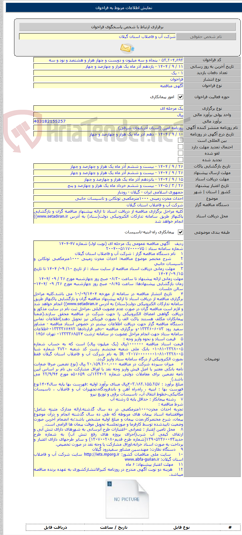 تصویر کوچک آگهی احداث مخزن زمینی ۱۰۰۰مترمکعبی توتکابن و تاسیسات جانبی