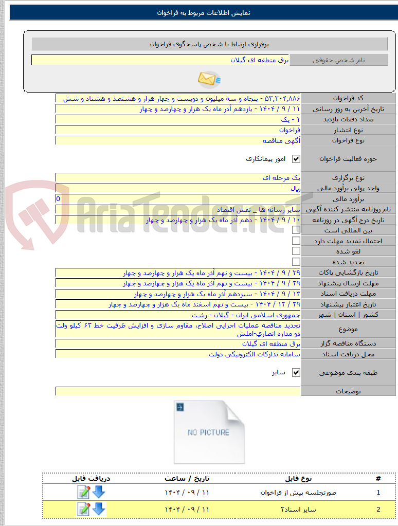 تصویر کوچک آگهی تجدید مناقصه عملیات اجرایی اصلاح، مقاوم سازی و افزایش ظرفیت خط ۶۳ کیلو ولت دو مداره انصاری-املش