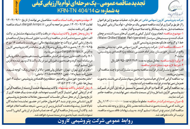تصویر کوچک آگهی انجام پروژه کنترل کیفی و راهبری آبهای سرد کننده برج های خنک کننده و سیستم های سرد ساز ( Refrigerated Water Chilled Water ) 