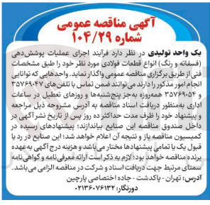 تصویر کوچک آگهی اجرای عملیات پوشش دهی ( فسفاته و رنگ) انواع قطعات فولادی