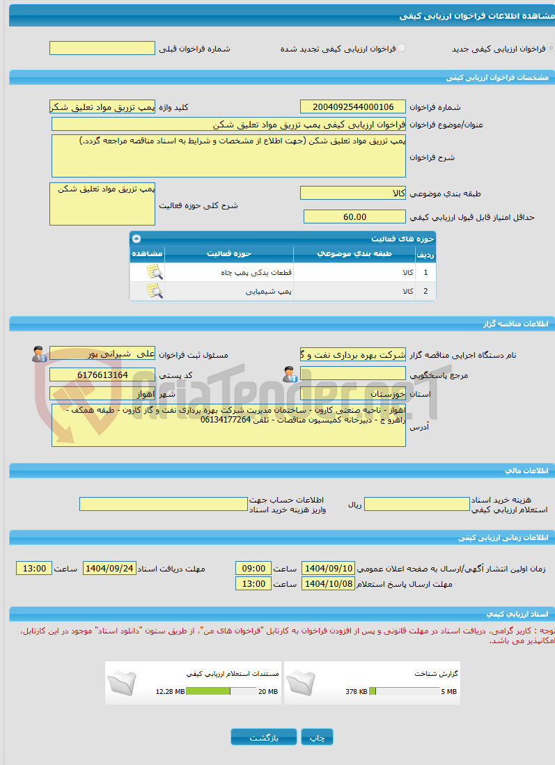 تصویر کوچک آگهی فراخوان ارزیابی کیفی پمپ تزریق مواد تعلیق شکن