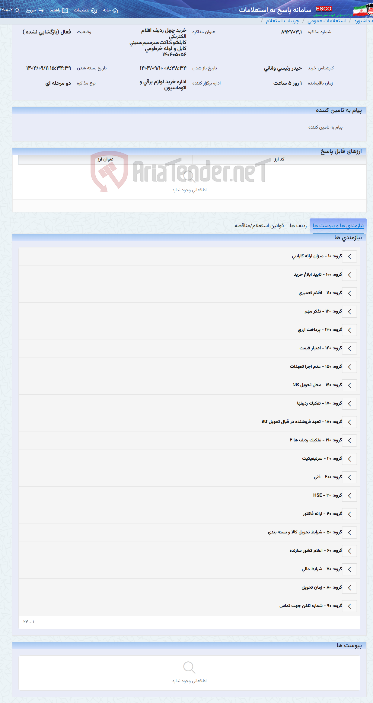 تصویر کوچک آگهی خرید چهل ردیف اقلام الکتریکی کابلشو،داکت،سرسیم،سینی کابل و لوله خرطومی 140405056