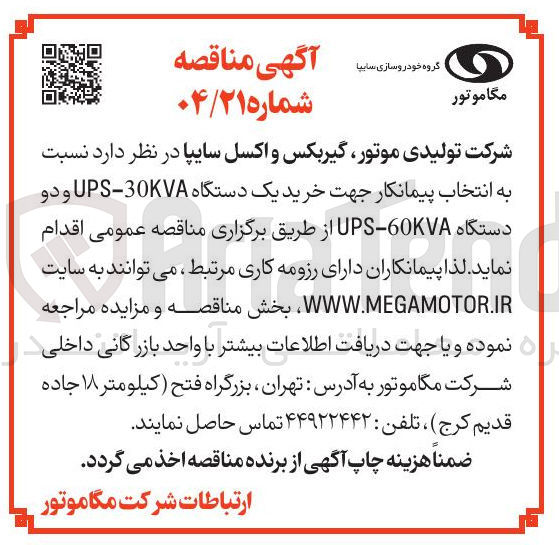 تصویر کوچک آگهی خرید یک دستگاه 30KVA - UPS و دو دستگاه 60KVA - UPS