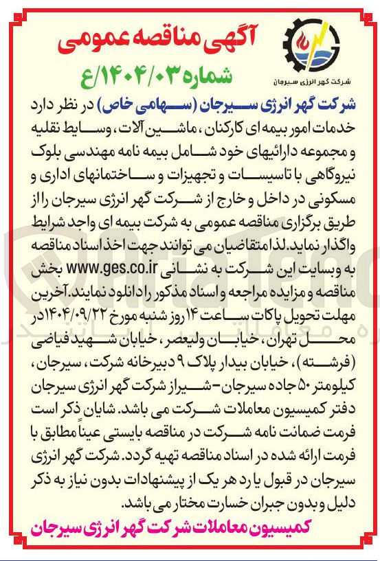 تصویر کوچک آگهی  خدمات امور بیمه ای کارکنان ، ماشین آلات ، وسایط نقلیه و مجموعه دارائیهای خود شامل بیمه نامه مهندسی بلوک نیروگاهی با تاسیسات و تجهیزات و ساختمانهای اداری و مسکونی در داخل و خارج 