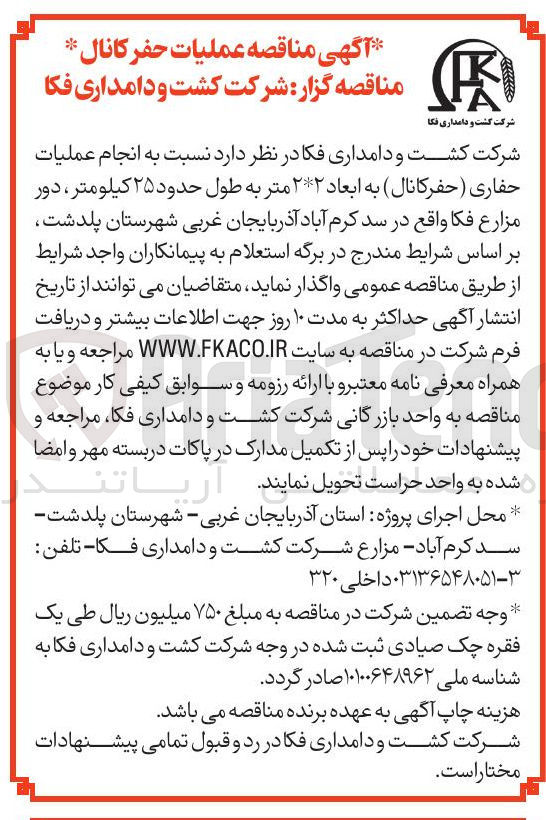 تصویر کوچک آگهی انجام عملیات حفاری ( حفر کانال به ابعاد ۲۲ متر به طول حدود ۲۵ کیلومتر دور مزارع