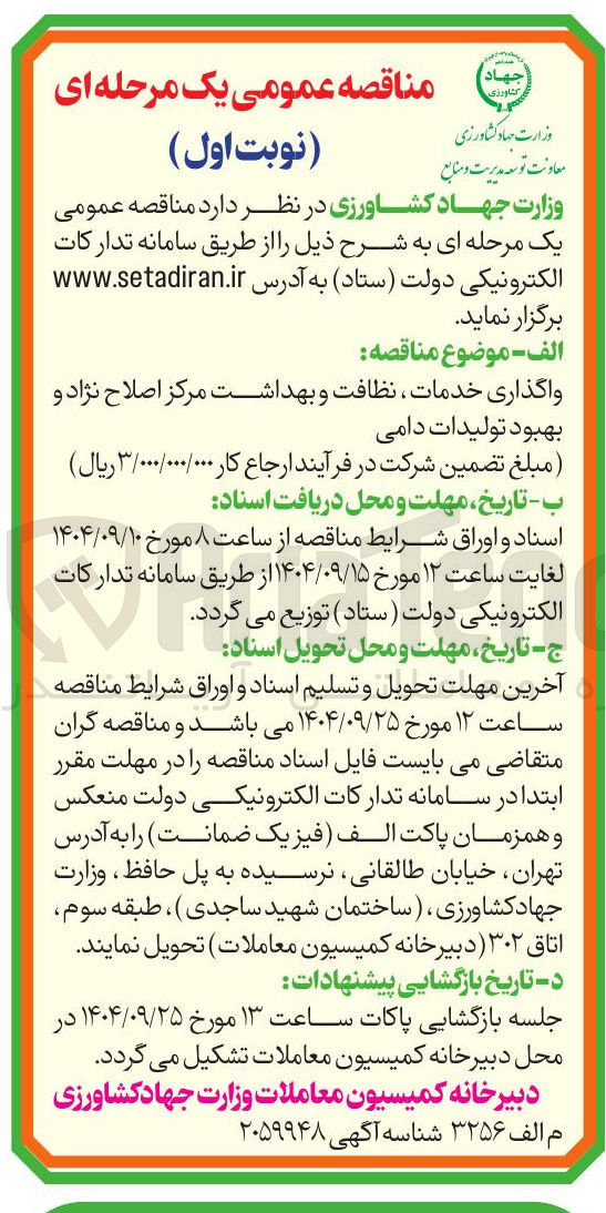 تصویر کوچک آگهی واگذاری خدمات نظافت و بهداشت مرکز اصلاح نژاد و بهبود تولیدات دامی