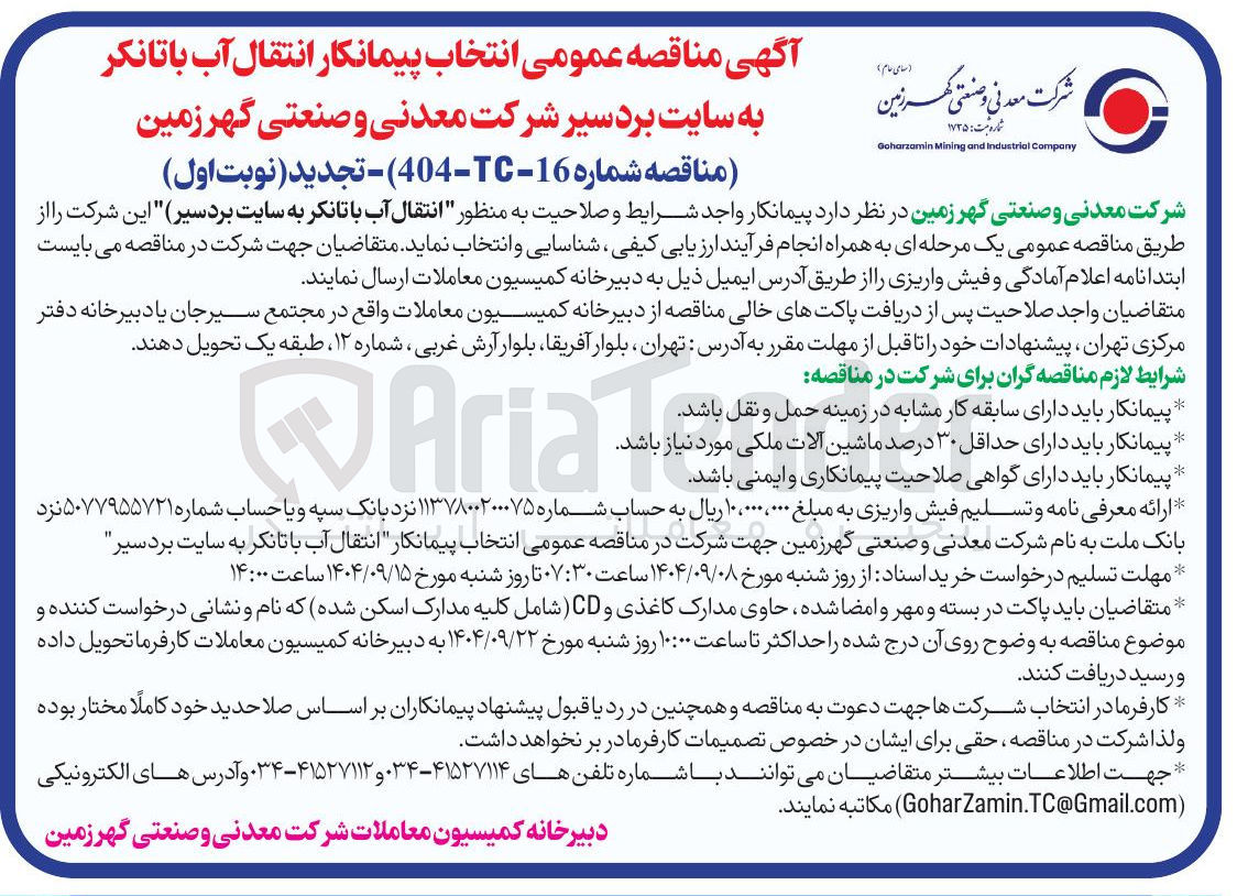 تصویر کوچک آگهی انتقال آب با تانکر