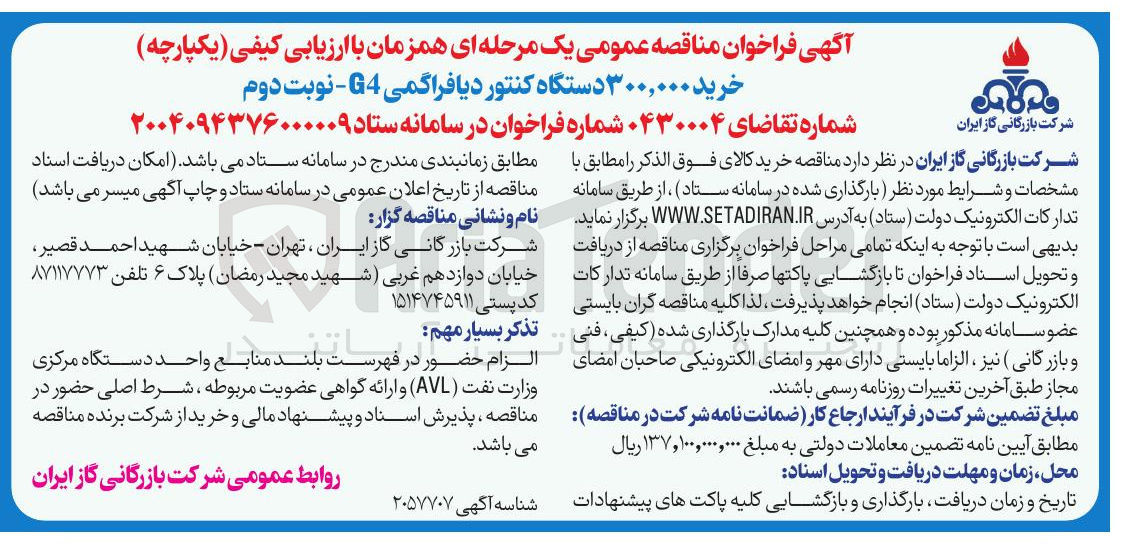 تصویر کوچک آگهی خرید ۳۰۰,۰۰۰ دستگاه کنتور دیافراگمی G4