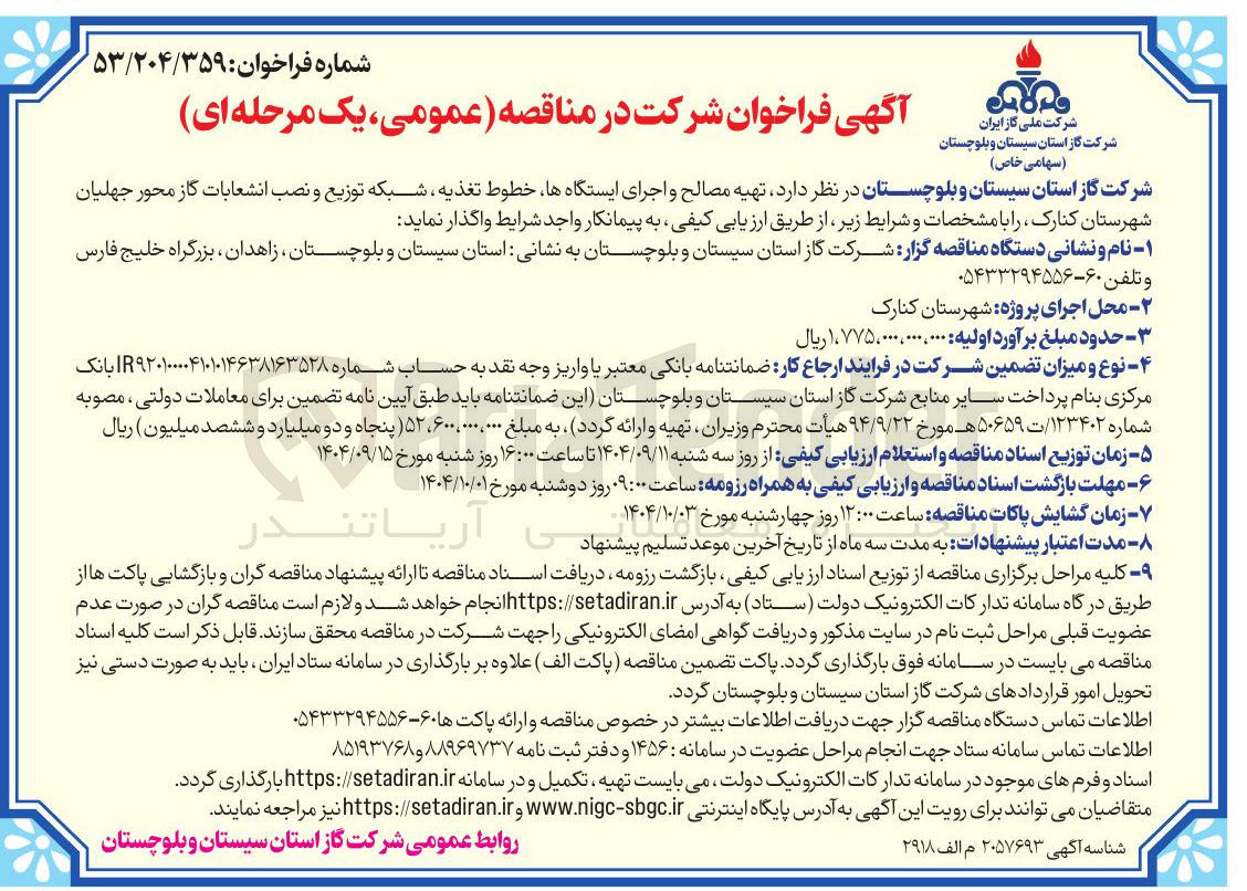 تصویر کوچک آگهی تهیه مصالح و اجرای ایستگاه ها خطوط تغذیه ، شبکه توزیع و نصب انشعابات گاز