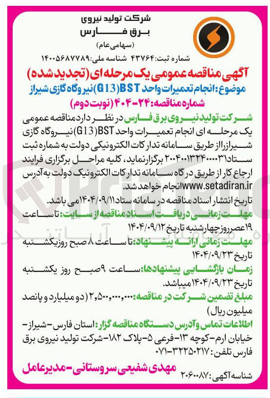 تصویر کوچک آگهی انجام تعمیرات واحد BST (G13 ) 