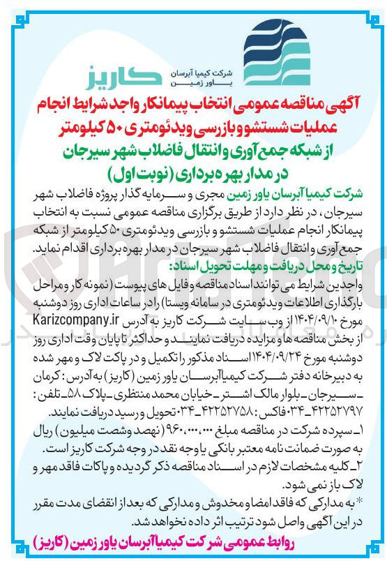 تصویر کوچک آگهی انجام عملیات شستشو و بازرسی ویدئومتری ۵۰ کیلومتر از شبکه جمع آوری و انتقال فاضلاب