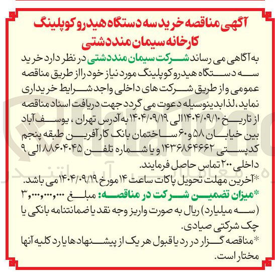 تصویر کوچک آگهی خرید سه دستگاه هیدرو کوپلینگ